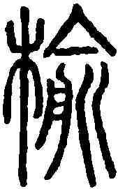 榆,說文解字 ,書法字典